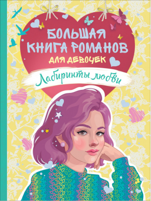 Лабиринты любви Большая книга романов для девочек | Никольская - Большая книга романов для девочек - Росмэн - 9785353090533