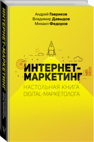 Интернет-маркетинг Настольная книга digital-маркетолога | Гавриков - Бизнес-бук - АСТ - 9785171168308