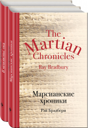 Мир чудес и магии Великого Рэя Брэдбери (комплект из 2 книг) | Брэдбери - Культовая классика - Эксмо - 9785041094614