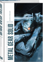 Metal Gear Solid Тактический шпионский боевик Омнибус | Вуд - Комиксы по фильмам, играм и сериалам - Комильфо (Эксмо) - 9785041075828
