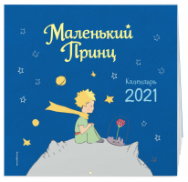 Маленький принц Календарь на 2021 год - Эксмо - 9785041096199