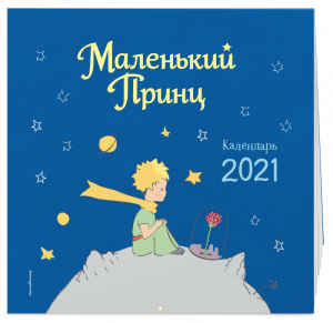 Маленький принц Календарь на 2021 год - Эксмо - 9785041096199