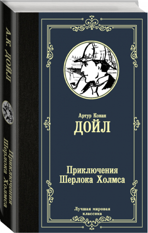 Приключения Шерлока Холмса | Дойл - Лучшая мировая классика - АСТ - 9785171229399