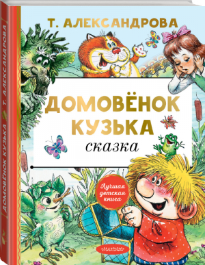 Домовёнок Кузька | Александрова - Лучшая детская книга - АСТ - 9785171354152