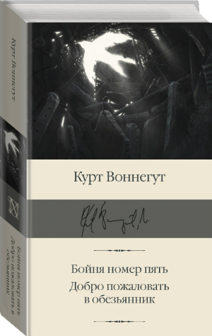 Бойня номер пять Добро пожаловать в обезьянник | Воннегут - Библиотека классики - АСТ - 9785171449599