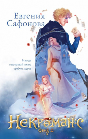 Некроманс. Opus 2 | Сафонова Евгения Сергеевна - Охотники за мирами - Эксмо - 9785041726775