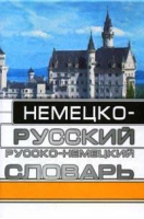 Немецко-русский и русско-немецкий словарь для школьников 9тыс - АСТ - 9785170116539