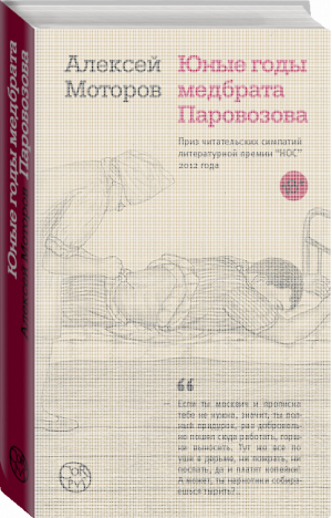 Юные годы медбрата Паровозова | Моторов - Corpus - АСТ - 9785170902385