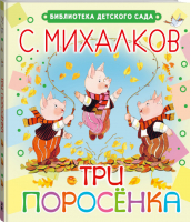 Три поросенка | Михалков - Библиотека детского сада - АСТ - 9785170871018