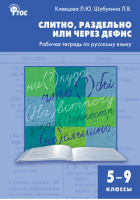 Слитно, раздельно или через дефис. Рабочая тетрадь по русскому языку. 5–9 классы | Клевцова - Сборники заданий и рабочие тетради - Вако - 9785408026654