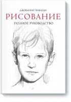 Рисование Полное руководство Энциклопедия художника | Чиварди - МИФ. Творчество - Манн, Иванов и Фербер - 9785001175391