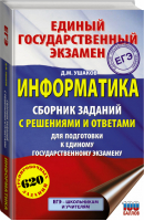 ЕГЭ Информатика Сборник заданий с решениями и ответами для подготовки | Ушаков - ЕГЭ - АСТ - 9785171080501