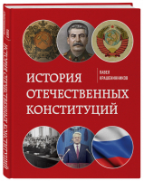 История отечественных конституций | Крашенинников Павел Владимирович - От первого лица. История нашей страны - Эксмо - 9785041171339