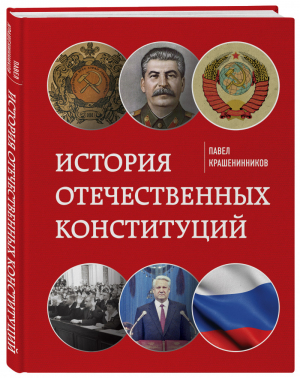 История отечественных конституций | Крашенинников Павел Владимирович - От первого лица. История нашей страны - Эксмо - 9785041171339