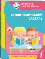 Орфографический словарь для начальной школы - Новейший справочник для школьников. Начальная школа - АСТ - 9785171386061