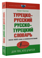 Турецко-русский русско-турецкий словарь | Каплан Ахмет - Новейший словарь - АСТ - 9785171524845