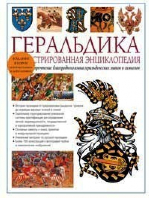 Геральдика Иллюстрированная энциклопедия | Слейтер - Эксмо - 9785699073955