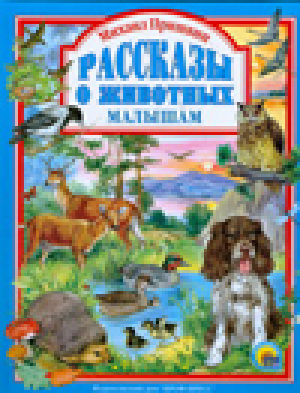 Михаил Пришвин Рассказы о животных малышам | Пришвин - Любимые сказки - Проф-Пресс - 9785378012527