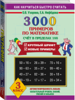 3000 примеров по математике (Счет в пределах 100) 3 класс | Узорова Нефедова - Как научиться быстро считать - АСТ - 9785170556588