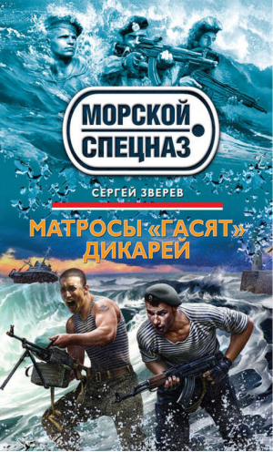 Матросы  | Зверев - Морской спецназ - Эксмо - 9785699605804