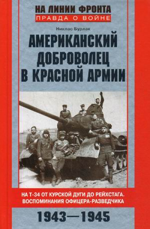 Американский доброволец в Красной Армии На Т-34 от Курской дуги до Рейхстага Воспоминания офицера-ра | Бурлак - На линии фронта Правда о войне - Центрполиграф - 9785227043238