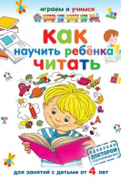 Как научить ребёнка читать Для занятий с детьми от 4 лет | Николаев - Играем и учимся - Рипол Классик - 9785386051518
