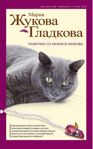 Поиграй со мной в любовь | Жукова-Гладкова - Детектив тайных страстей - Эксмо - 9785699718061