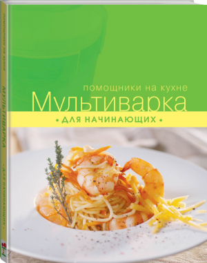 Мультиварка для начинающих | 
 - Помощники на кухне - Эксмо - 9785699729395