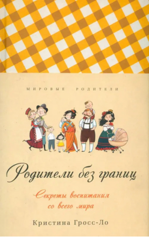 Родители без границ" | Кристина Гросс-Ло - Мировые родители - Синдбад - 9785905891403