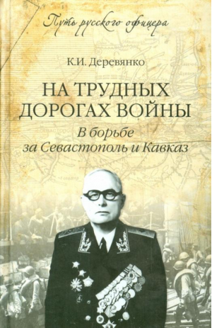 На трудных дорогах войны В борьбе за Севастополь и Кавказ | Деревянко - Путь русского офицера - Вече - 9785444425961