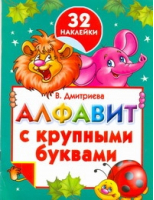 Алфавит с крупными буквами и наклейками | Дмитриева - АСТ - 9785170789900