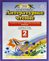 Литературное чтение 2 класс Проверочные и диагностические работы | Кац - Планета знаний - АСТ - 9785271452970