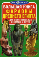 Большая книга Фараоны Древнего Египта | Завязкин - Мир вокруг нас - БАО - 9786177277124