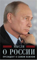 Мысли о России Президент о самом важном | Путин -  - Центрполиграф - 9785227065803