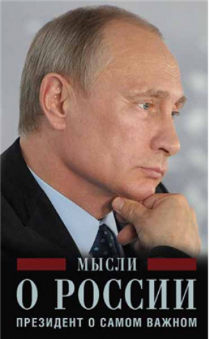 Мысли о России Президент о самом важном | Путин -  - Центрполиграф - 9785227065803