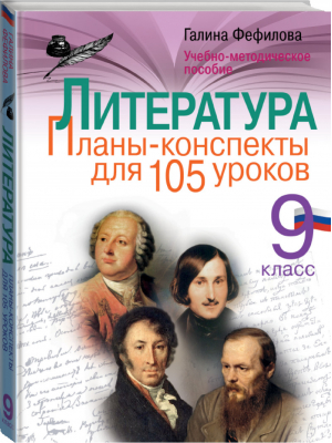 Литература 9 класс Планы-конспекты для 105 уроков Учебно-методическое пособие | Фефилова - Лучшие методики обучения - АСТ - 9785170999804