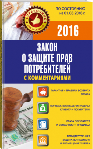 Закон о защите прав потребителей с комментариями по состоянию на 01.08.2016  | Пустовойтов - Справочник для населения - АСТ - 9785171003005