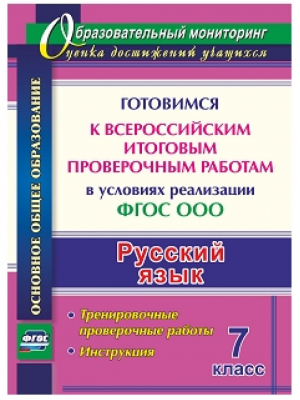 Русский язык 7 класс Готовимся к Всероссийским итоговым проверочным работам в условиях реализации ФГОС ООО Тренировочные проверочные работы, инструкция | Першина - Образовательный мониторинг - Учитель - 9785705750924