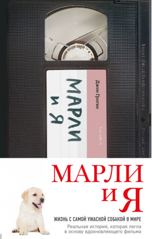 Марли и я Жизнь с самой ужасной собакой в мире | Гроган - Девять с половиной недель - Эксмо - 9785040925797