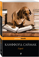 Город | Саймак - Pocket Book - Эксмо - 9785040975532