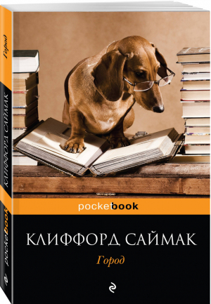 Город | Саймак - Pocket Book - Эксмо - 9785040975532