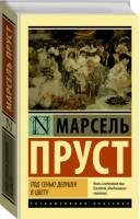 Под сенью девушек в цвету | Пруст - Эксклюзивная классика - АСТ - 9785171137182