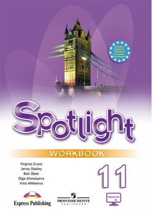 Английский в фокусе (Spotlight) 11 класс Рабочая тетрадь | Афанасьева - Английский в фокусе (Spotlight) - Просвещение - 9785090650366