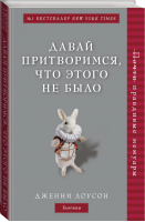 Давай притворимся, что этого не было | Лоусон - Таблетка от депрессии - Бомбора (Эксмо) - 9785040945238