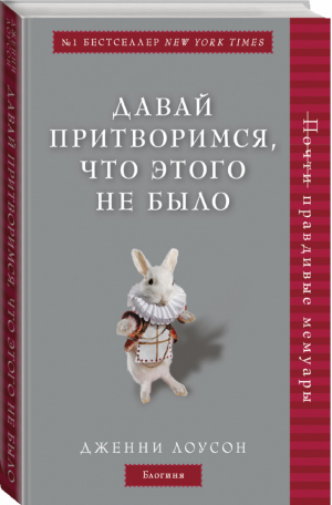 Давай притворимся, что этого не было | Лоусон - Таблетка от депрессии - Бомбора (Эксмо) - 9785040945238