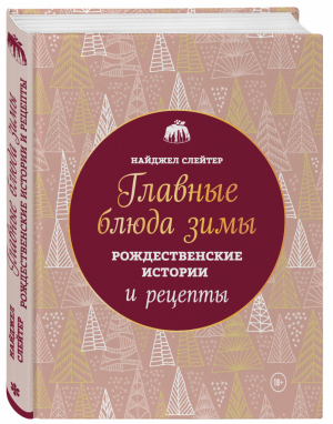 Главные блюда зимы. Рождественские истории и рецепты (новое оформление) | Слейтер - Кулинария. Вилки против ножей - ХлебСоль (Эксмо) - 9785041070212