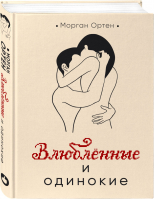 Влюбленные и одинокие | Ортен - Young Adult - Like Book (Эксмо) - 9785041046804