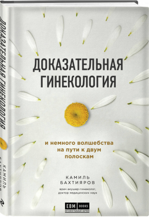 Доказательная гинекология и немного волшебства на пути к двум полоскам | Бахтияров Камиль Рафаэльевич - Интеллектуальный научпоп. Медицина не для всех - Эксмо - 9785040985760