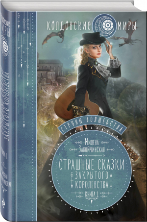 Струны волшебства Страшные сказки закрытого королевства | Завойчинская - Колдовские миры - Эксмо - 9785041080761