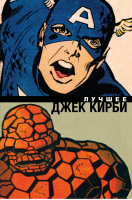 Джек Кирби Лучшее | Кирби - Вселенная Marvel - Комильфо (Эксмо) - 9785041117139